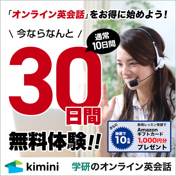 Kimini英会話　30日間無料体験