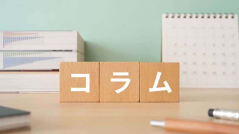 「コラム」は英語で何て言う？意味とややこしい類語表現もあわせて紹介