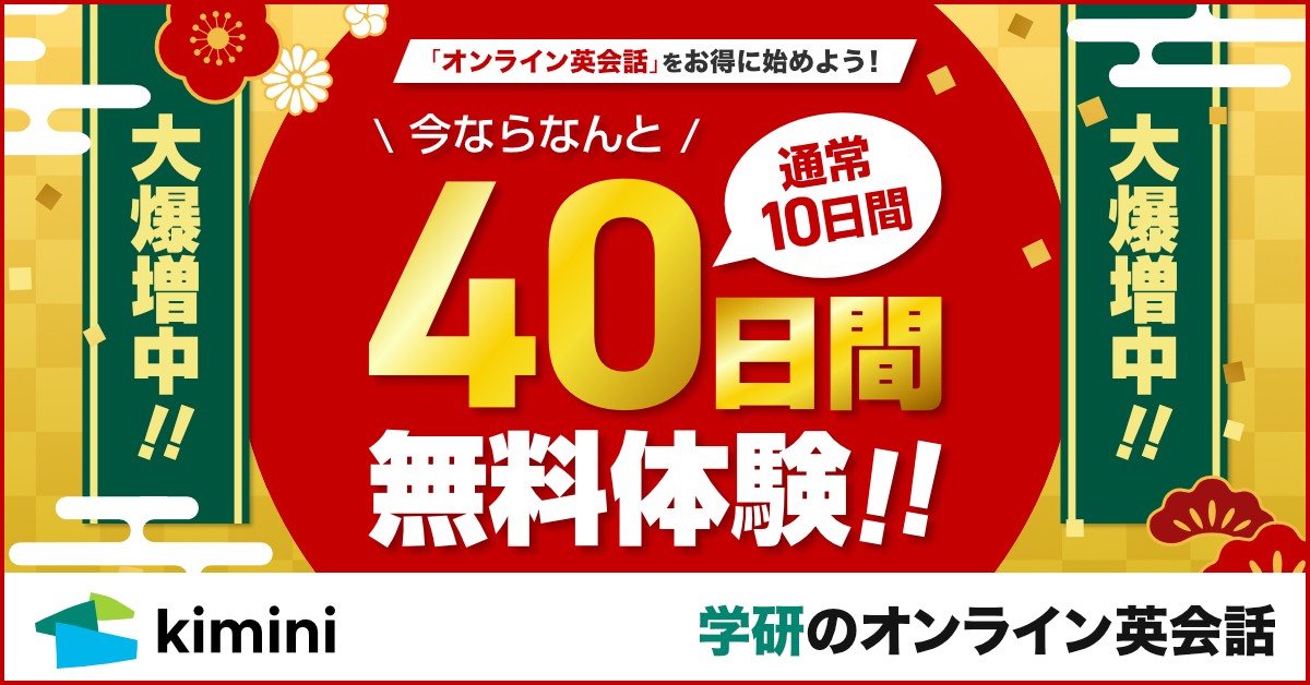 40日間無料体験