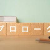 プロローグの意味とは？英語prologueの使い方や類義語・対義語もご紹介！