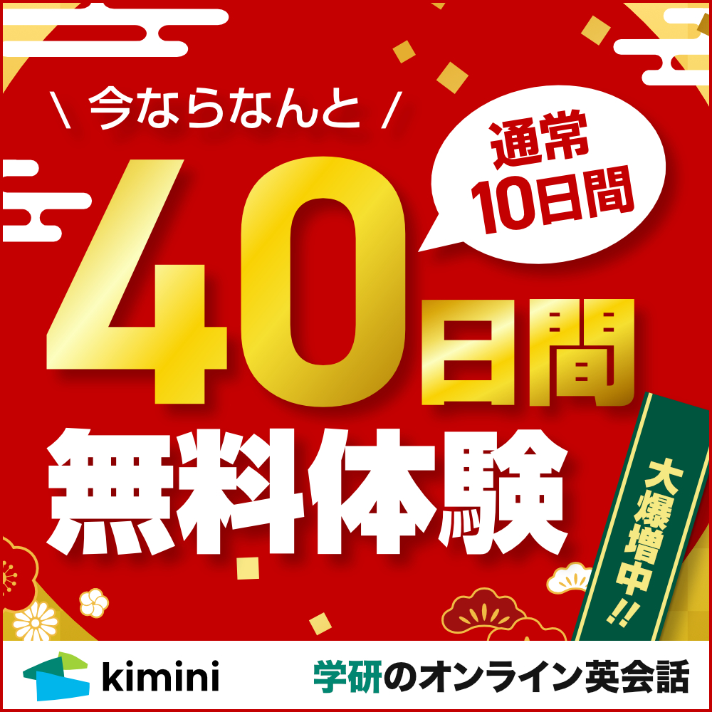 Kimini英会話　40日間無料体験