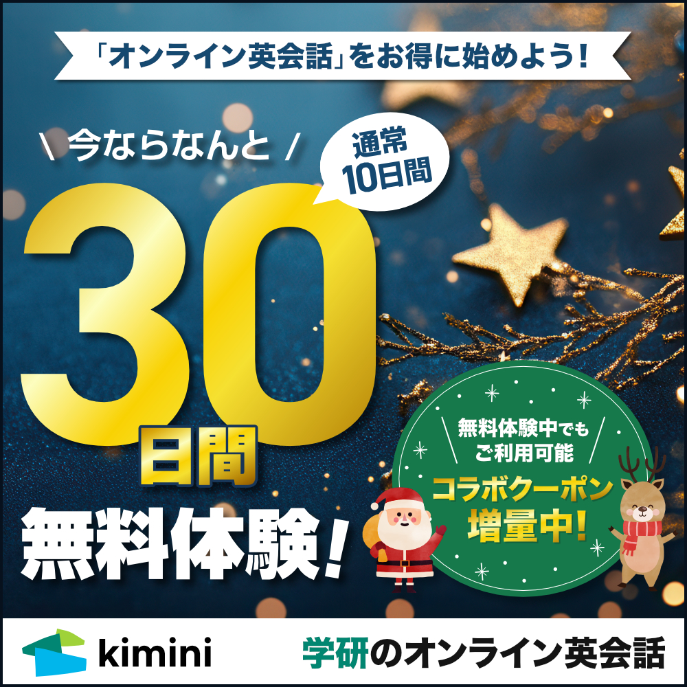 Kimini英会話　30日間無料体験