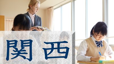 【関西】英語教育に力を入れている中学校や大学情報を徹底解説！