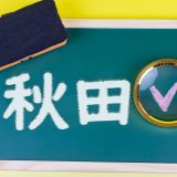 【秋田】で実践する英語教育！学校事例からイベント情報まとめ