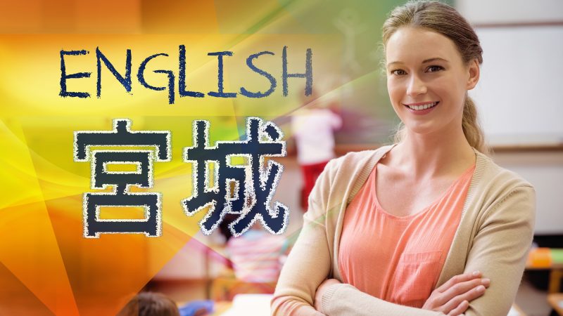 【宮城県】進む英語教育の最前線！英語スピーチ大会やイベント情報