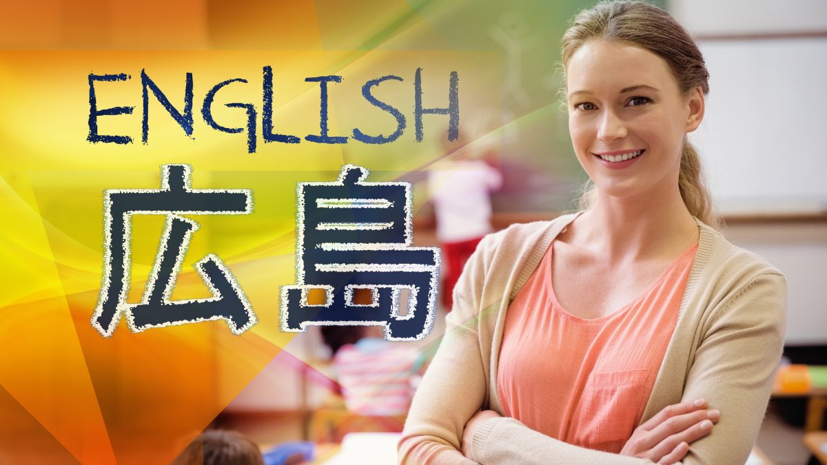 【広島県】の英語の教育環境とは？英語教育に力を入れている学校などを紹介