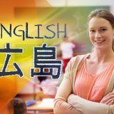 【広島県】の英語の教育環境とは？英語教育に力を入れている学校などを紹介