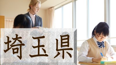 【埼玉県】公立小中学校の英語の授業と高校入試、英検対策を徹底解説