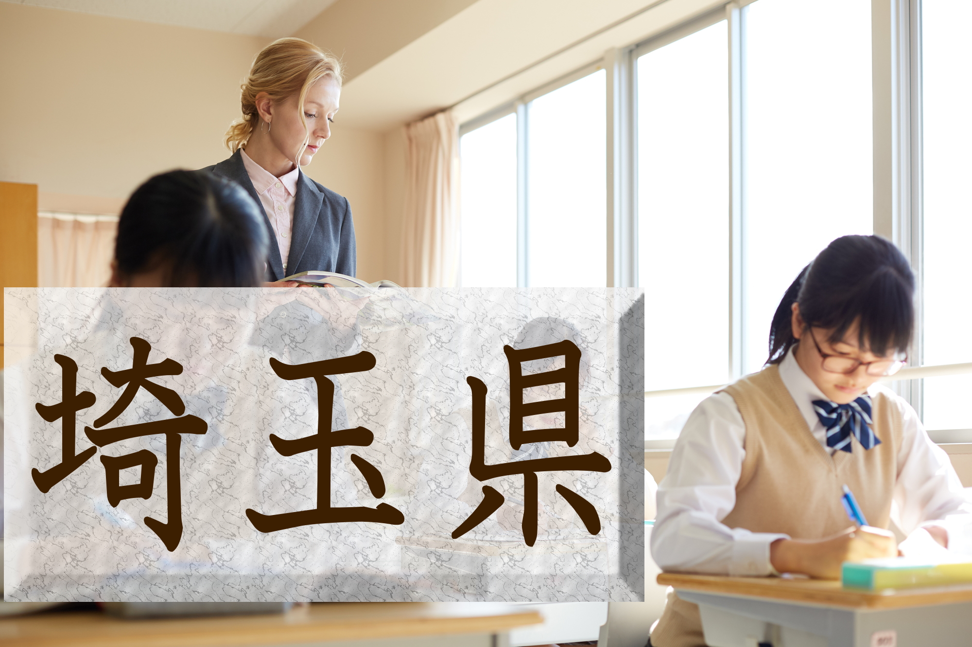 埼玉県】公立小中学校の英語の授業と高校入試、英検対策を徹底解説