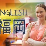 【福岡県】英語教育はどう？英語学習に力を入れている学校などを徹底紹介！