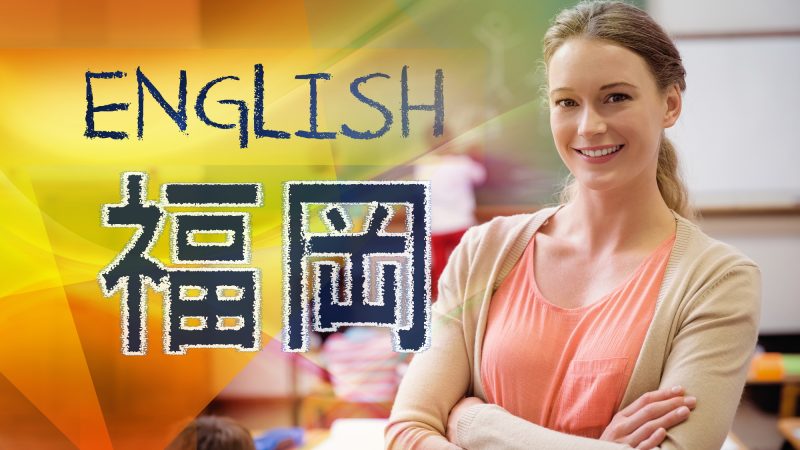 【福岡県】英語教育はどう？英語学習に力を入れている学校などを徹底紹介！
