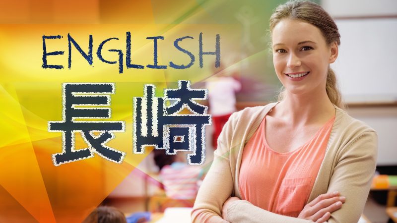 【長崎県】英語教育の魅力と実践例！小中高での取り組みを徹底解説