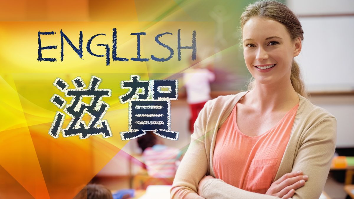 【滋賀県】英語の教育環境とは？英語教育に力を入れている学校などを紹介