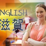 【滋賀県】英語の教育環境とは？英語教育に力を入れている学校などを紹介