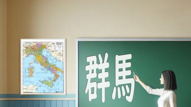 【群馬県】英語力を伸ばそう！英語教育改革と魅力的な学習環境を徹底解説