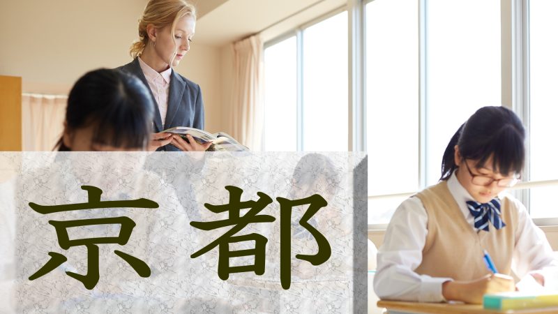 【京都】の英語教育はどう？英語に力を入れている学校も併せて紹介！