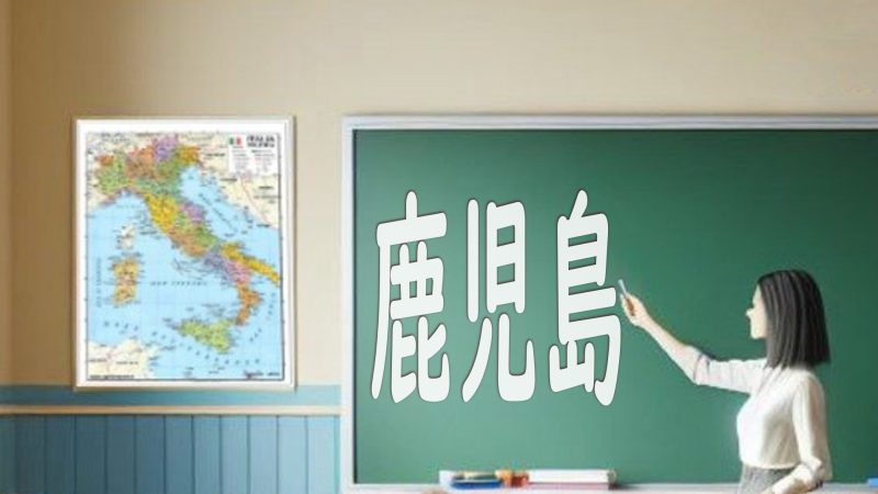 【鹿児島県】英語教育の実態とは？地域特有の取り組みを徹底解説！