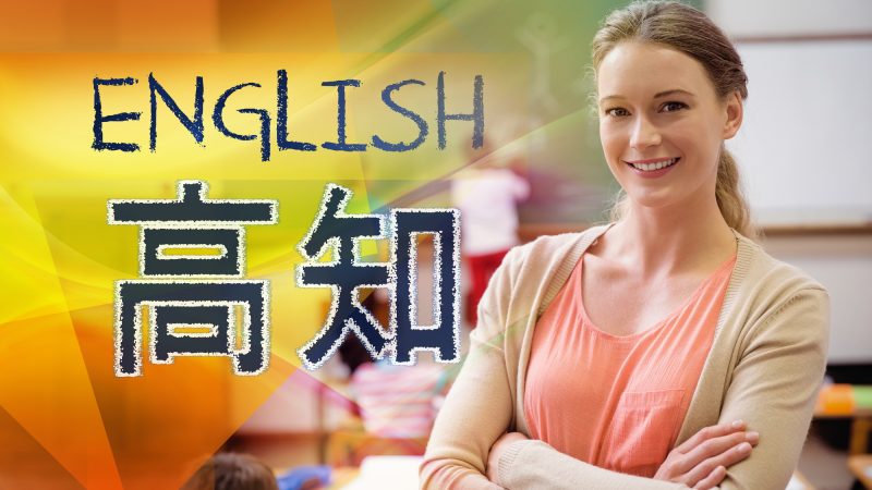 【高知県】英語教育改革：弁論大会と国際交流の魅力を紹介！