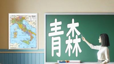 【青森県】英語力はどのくらい？現代の英語教育についてまるっと理解