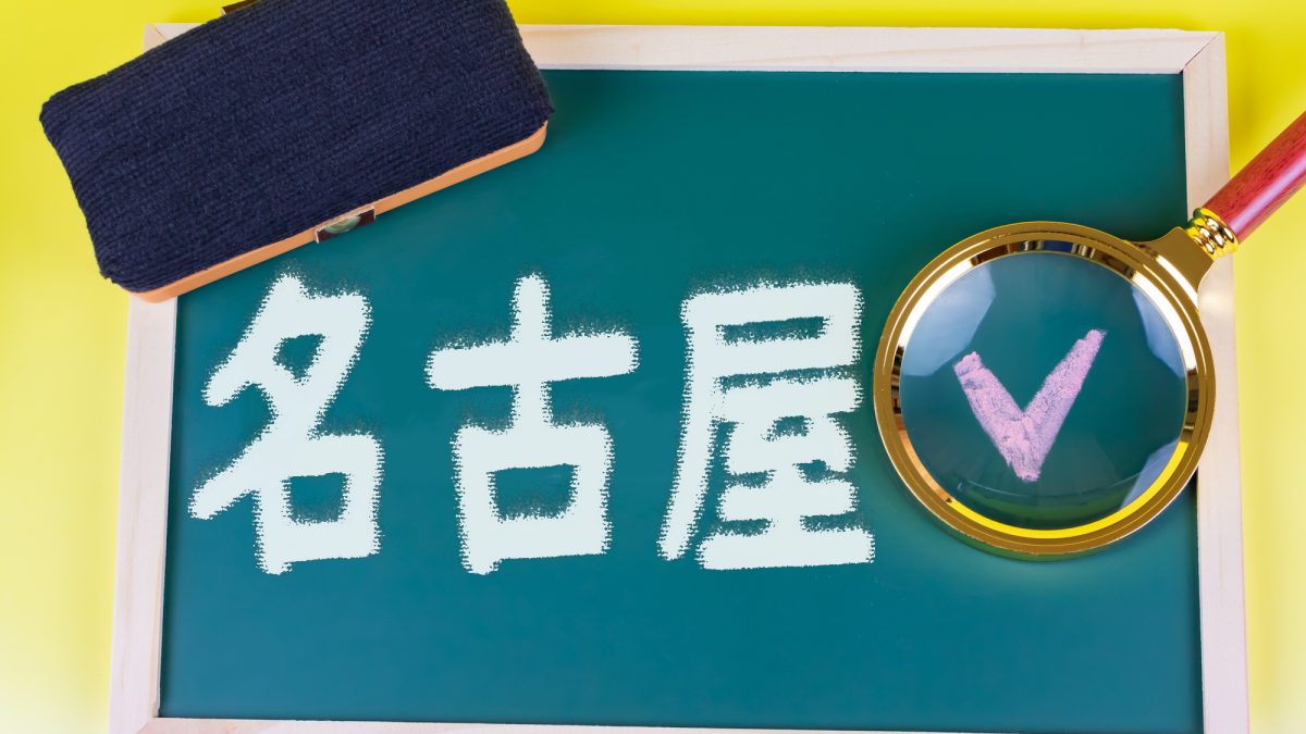 【名古屋市】英語の教育が強い？英語の教育支援や留学フェアも紹介