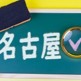 名古屋は英語の教育が強い？英語の教育支援や留学フェアも紹介