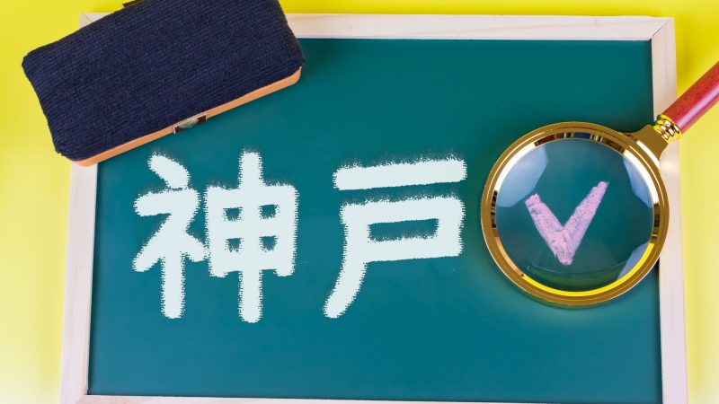 【神戸】英語を学ぶなら？神戸の高校入試・大学情報をご紹介