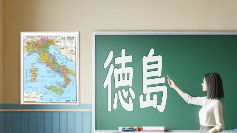 【徳島】英語を学ぶ方法とは？地域特有の魅力的な取り組みを紹介！