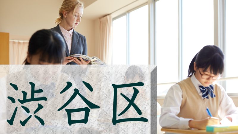 【渋谷区】英語教育でも流行の最先端？ 渋谷区の先進的な取り組みを紹介