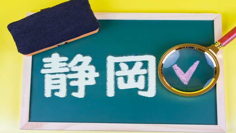 【静岡県】の英語教育は発達している？英語スピーチコンテストも紹介
