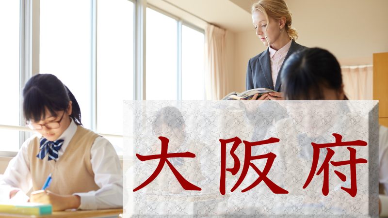 【大阪府】英語教育とは？具体的な取り組み内容について解説！