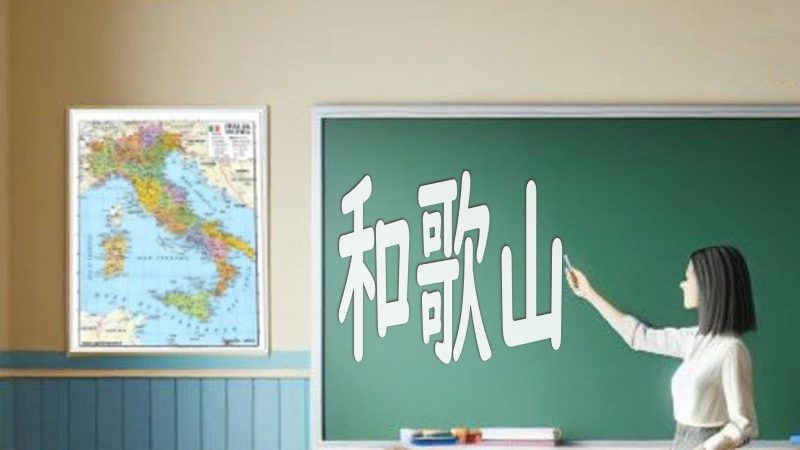 【和歌山県】英語を学ぶなら？和歌山県の英語教育を徹底解説！