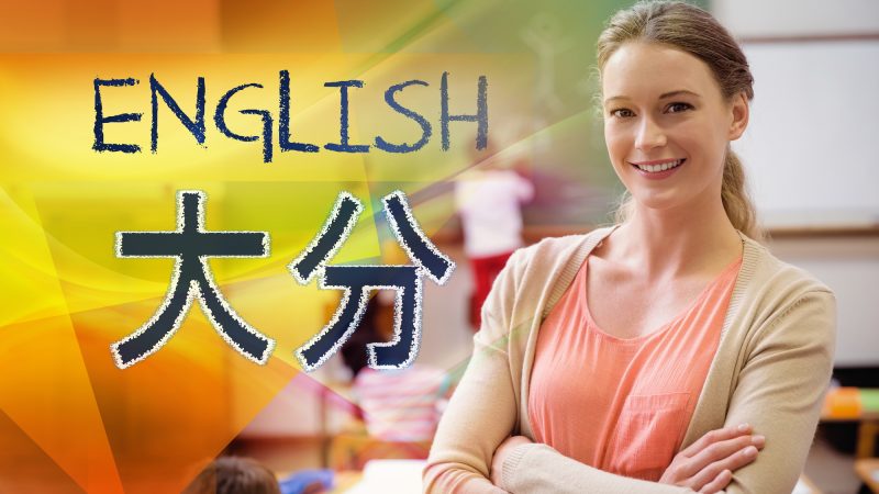 【大分県】英語教育の魅力：スピーチ大会やALT活用の実態を紹介！