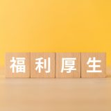 福利厚生とは？英語学習で語学スキル向上を目指せる英語研修とは？