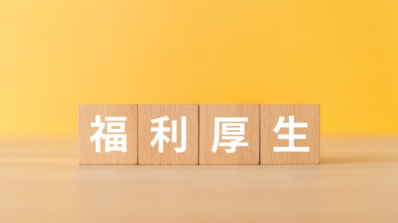 福利厚生とは？英語学習で語学スキル向上を目指せる英語研修とは？