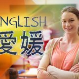 【愛媛県】英語教育事情：グローバル人材育成の取り組みとは？