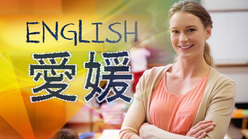 【愛媛県】英語教育事情：グローバル人材育成の取り組みとは？