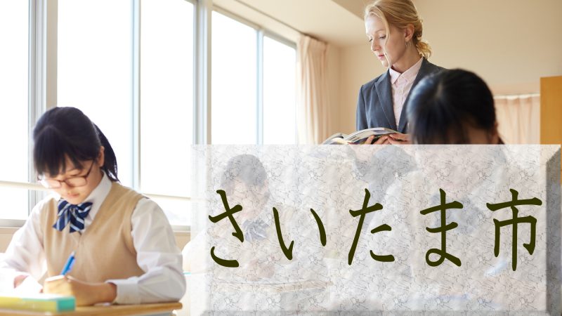 【さいたま市】「グローバル・スタディ」導入で英語力アップ！教育情報を徹底解説
