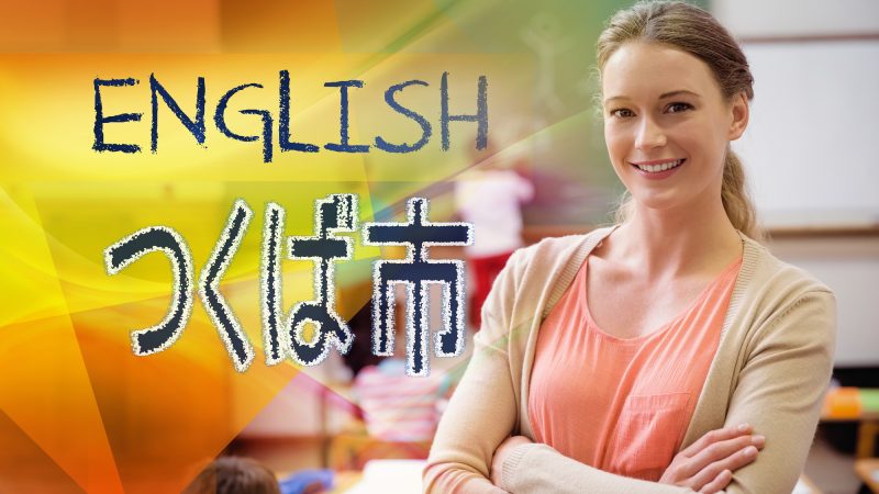 【つくば市：完全ガイド】英語教育の特徴と支援プログラム！未来を担う国際都市の取り組み