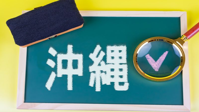 【沖縄】英語教育はどんな感じ？「話す力」を重視した取り組みとは
