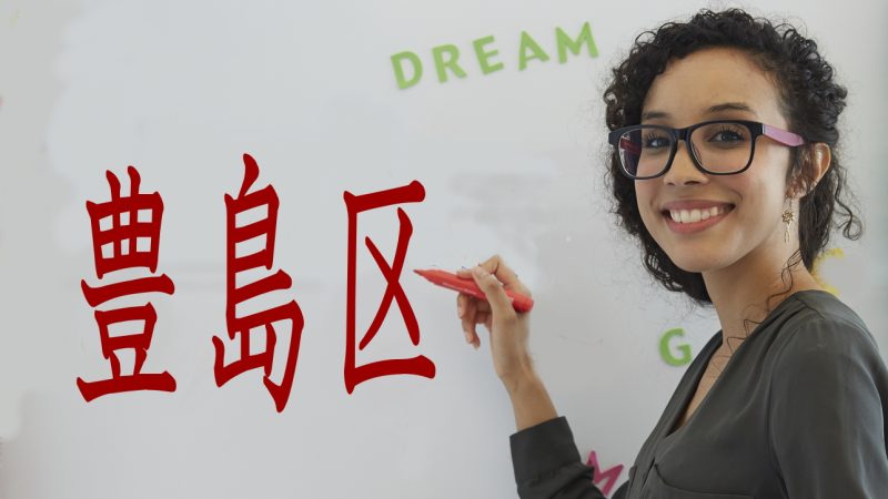 【豊島】英語教育がアツい！未来を育む教育プログラムと最新情報