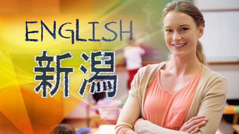 【新潟】英語教育は「話す力」を重視した学習法。その取り組みを紹介