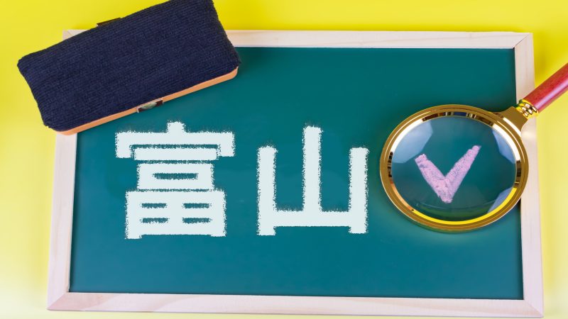 【富山県】英語教育はどんな感じ？英語スピーチ大会・イベントも紹介