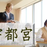 【宇都宮：英語完全ガイド】英語教育の取り組みと学習プランを徹底解説！