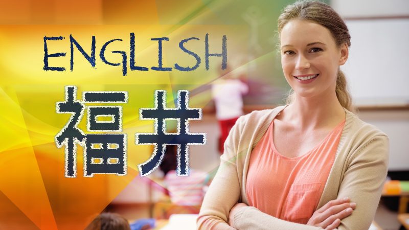 【福井県】英語教育はどのような取り組みがある？スピーチ大会や子供向け教育まとめ