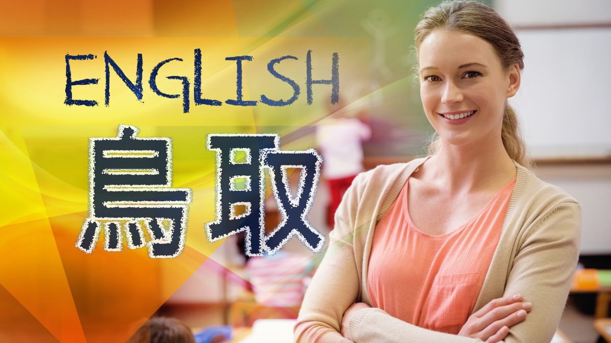 【鳥取】英語教育はどう？英語に強い学校や英語村について徹底解説！