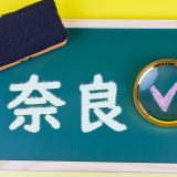 【奈良】英語を学ぶなら？塾、ボランティア、観光を活用した学び方を紹介