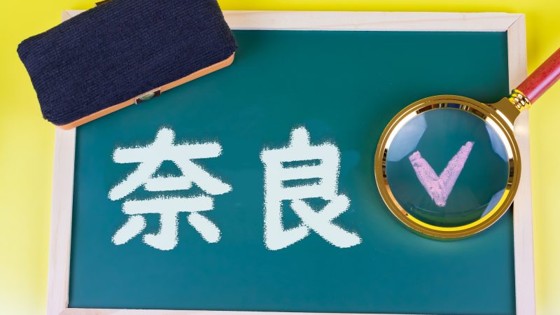 【奈良】英語を学ぶなら？塾、ボランティア、観光を活用した学び方を紹介