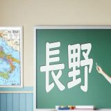 【長野】英語力アップ！スピーチ大会・教育事例・学習方法を総まとめ