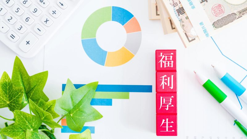 法定福利厚生と法定外福利厚生｜提供にかかる費用の平均について解説
