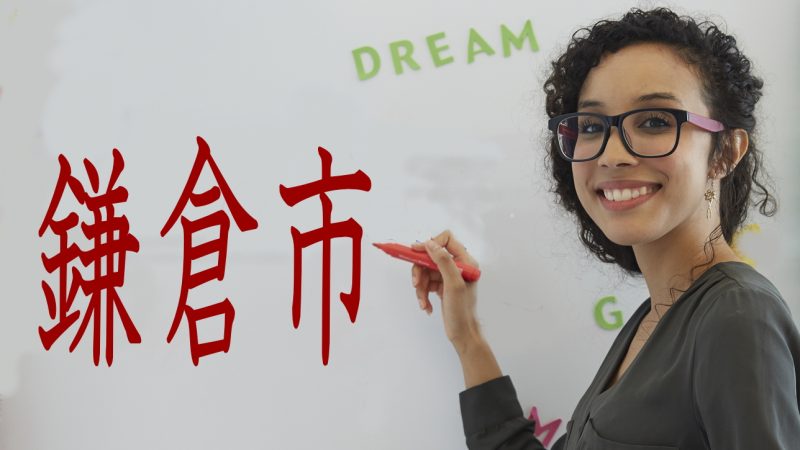 古都【鎌倉市】英語教育推進プロジェクトを解説